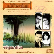 แม่ไม้เพลงไทย - ขวัญของเรียม-WEB